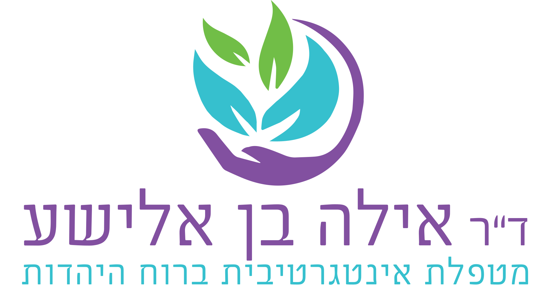 ד"ר אילה בן אלישע מטפלת אינטגרטיבית ברוח היהדות