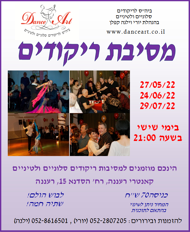   מסיבות ריקודים סלונים  לטינים רעננה, תל אביב, ראשון לציון - DANCEART